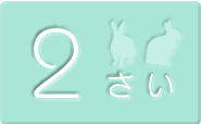 2さい