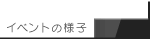 おイベントの様子