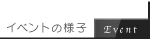 おイベントの様子